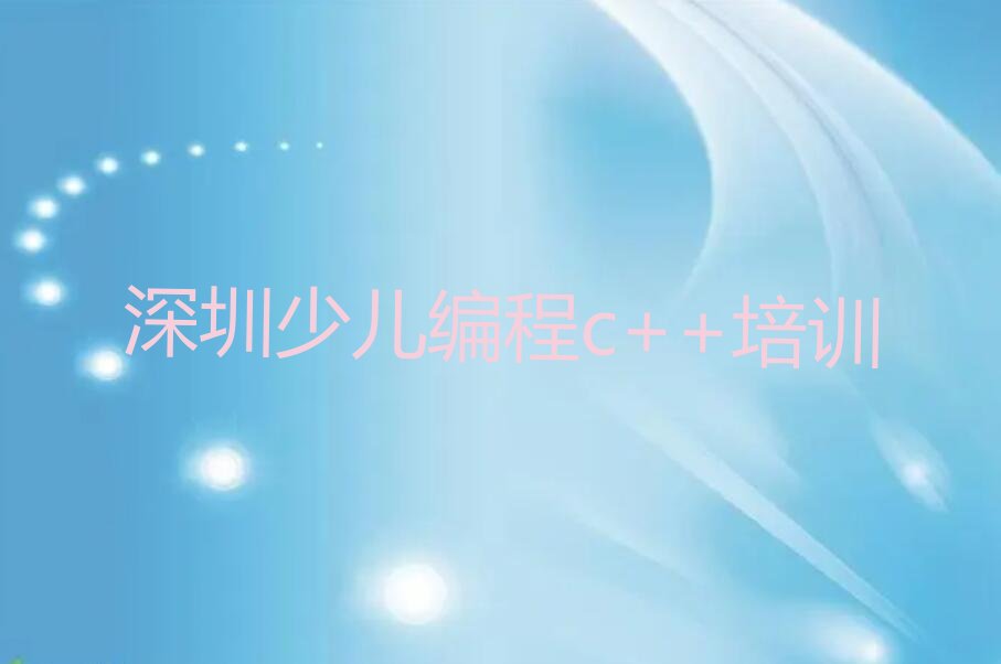 深圳福田区梅林街道少儿编程c++培训学校
