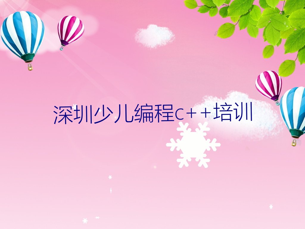 深圳福田区梅林街道少儿编程c++培训学校
