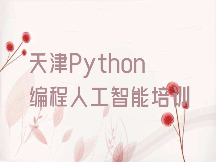 十大2024天津的Python编程人工智能培训中心榜单一览推荐排行榜排行榜
