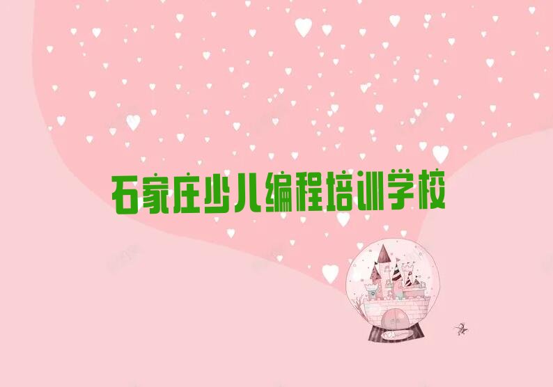 十大石家庄新华区多少钱青少年编程培训班要排行榜