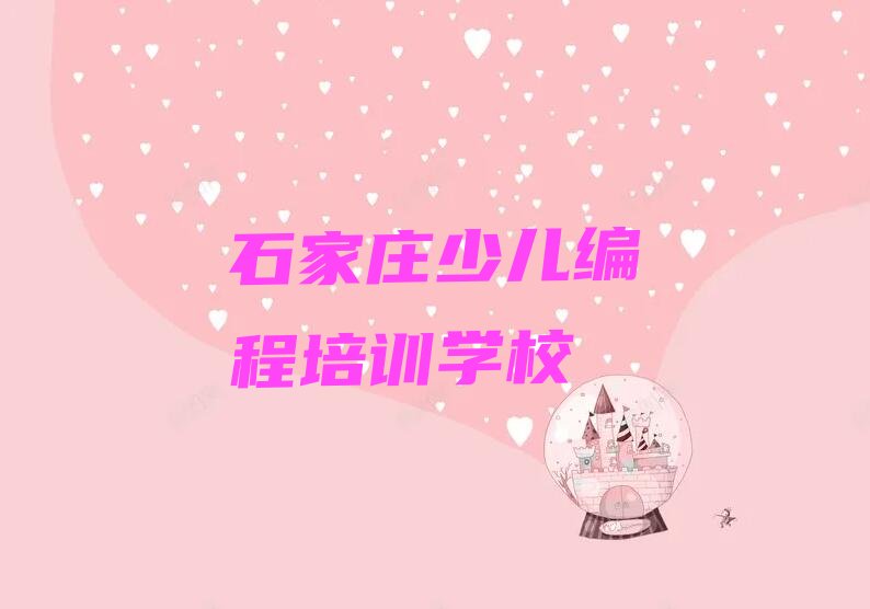 石家庄少儿编程培训学校