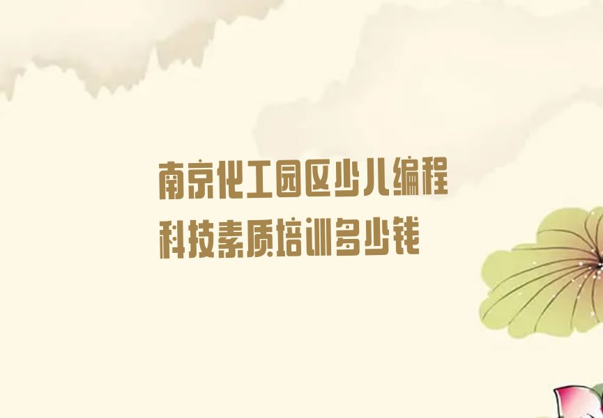 南京六合区少儿编程培训班