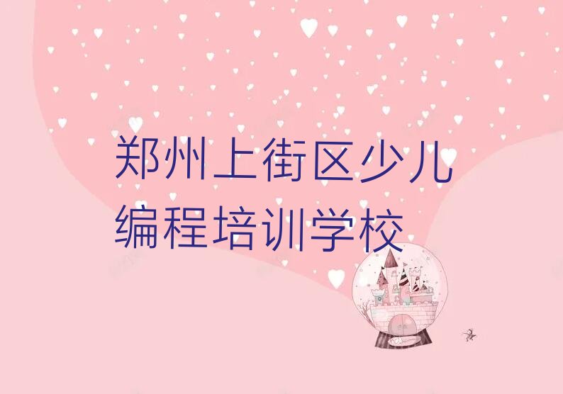 十大郑州上街区scratch趣味编程培训哪里学scratch趣味编程有学校排行榜