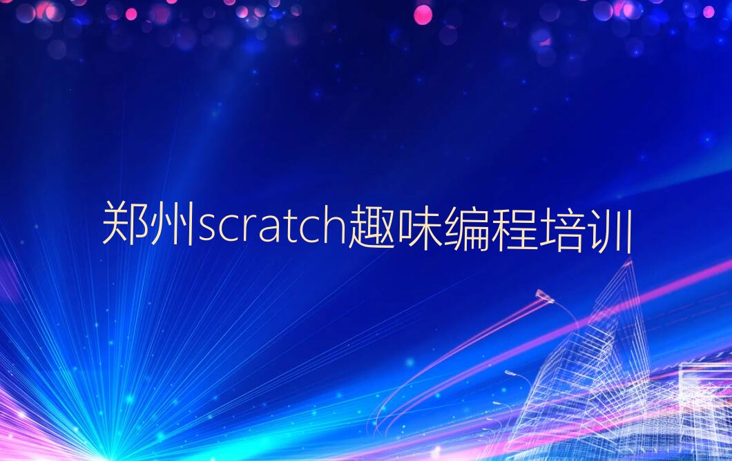 郑州上街区少儿编程培训学校