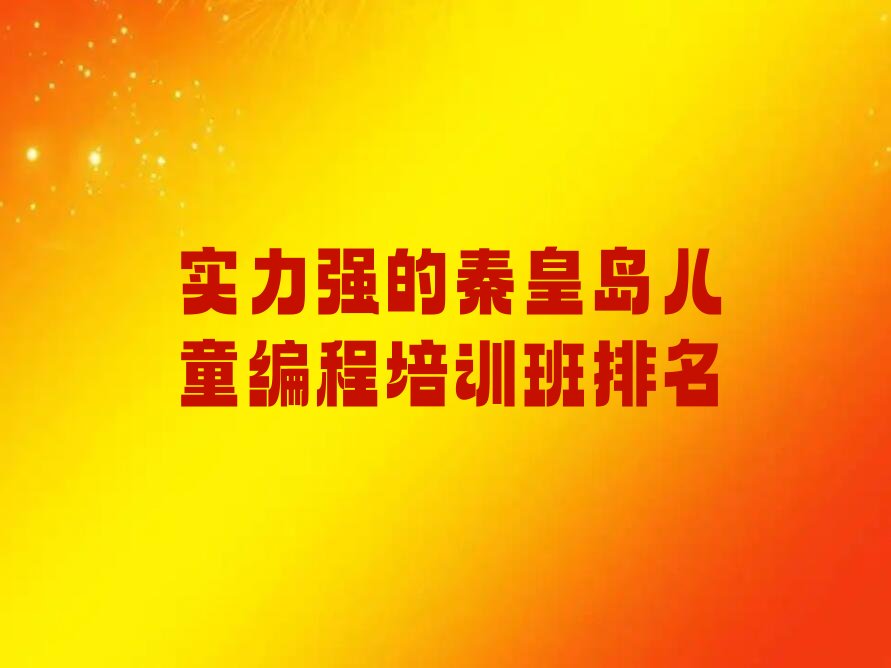 秦皇岛海港区儿童编程培训学校