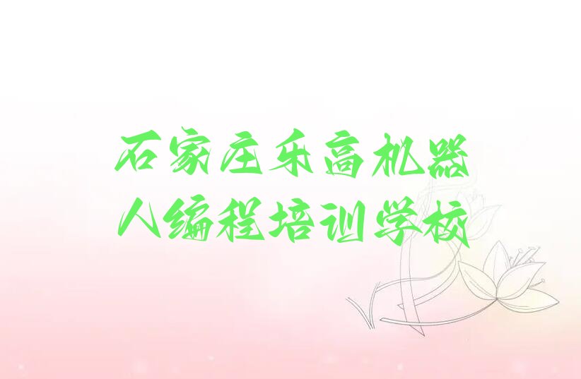 十大石家庄鹿泉区乐高机器人编程学校速成班排行榜