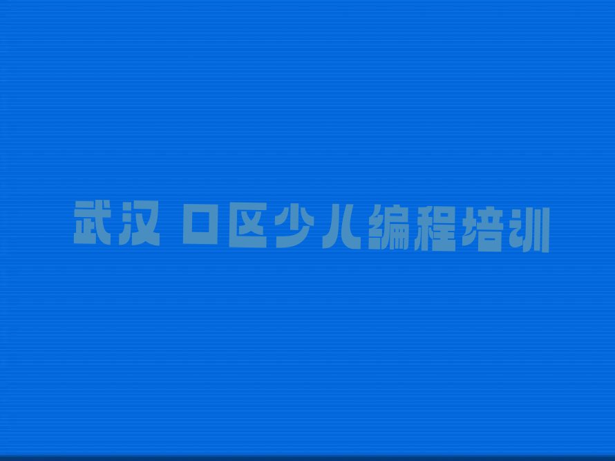 武汉硚口区少儿编程培训