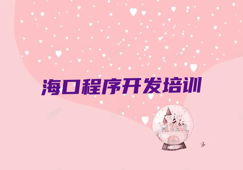 十大海口龙华区童程童美中学生Python编程零基础班培训价格多少-海口龙华区童程童美中学生Python编程专业培训收费名单排行榜一览排行榜