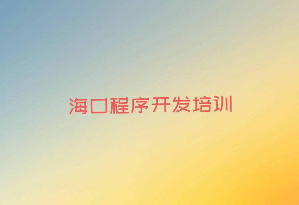海口龙华区中学生Python编程培训学校
