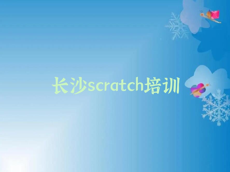 十大2024年湖南scratch培训,长沙scratch培训排名名单一览排行榜排行榜