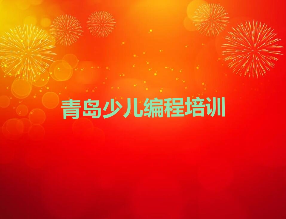 十大青岛即墨区学机器人编程上哪学排行榜
