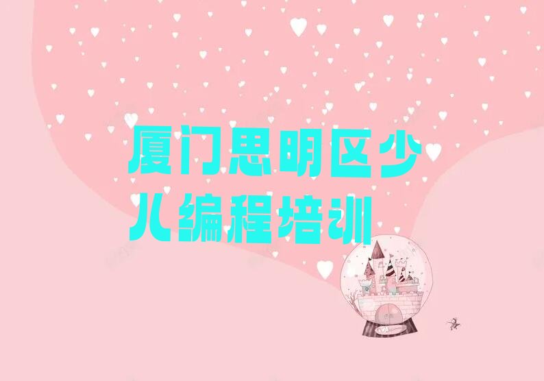 厦门思明区少儿编程培训
