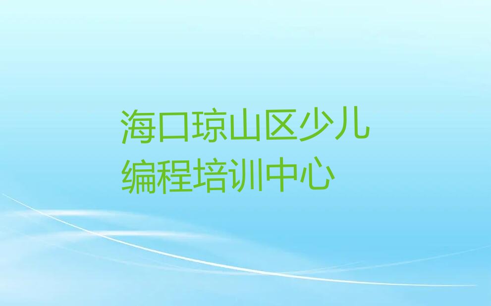 海口琼山区少儿编程培训中心