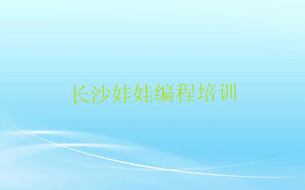 长沙少儿编程培训
