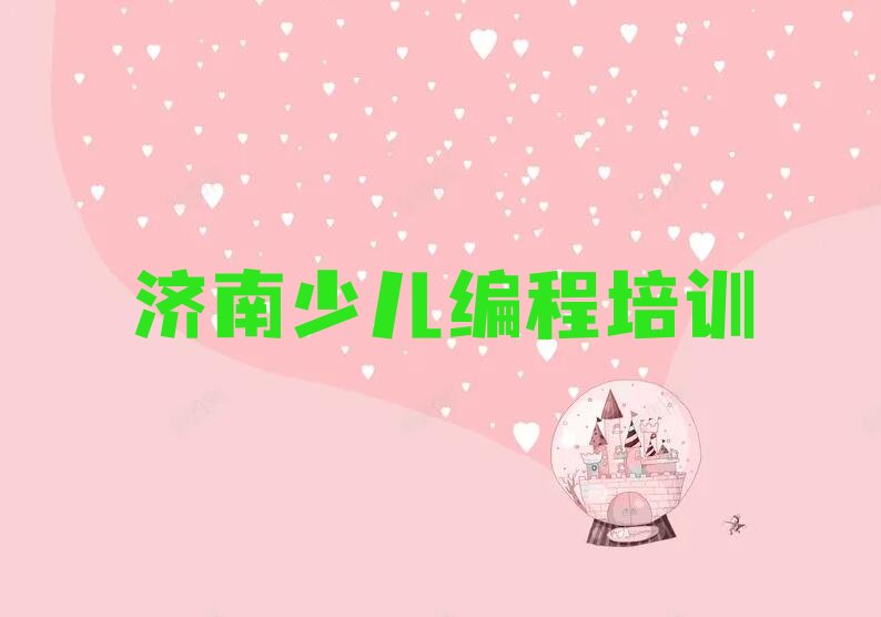 十大济南唐王街道童程童美noip培训班要多少时间才能学会推荐名单十大排名一览表排行榜