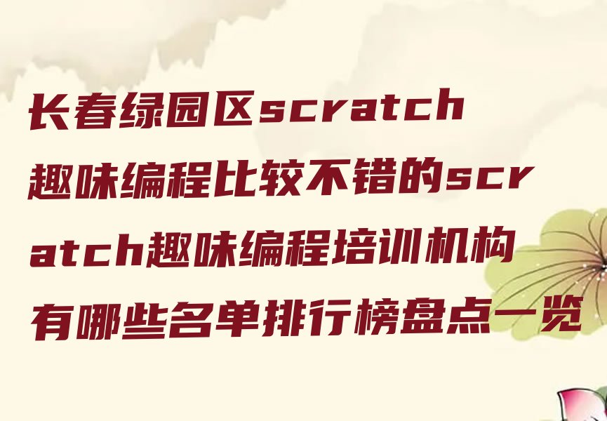 长春绿园区少儿编程培训班