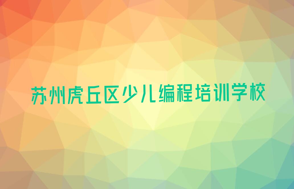苏州虎丘区少儿编程培训学校