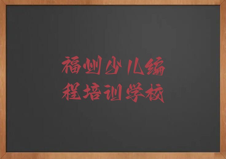 十大福州马尾区人工智能编程培训机构的优点名单排行榜一览排行榜
