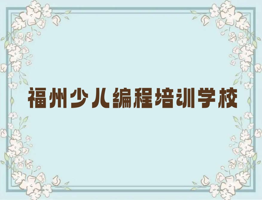 福州少儿编程培训学校