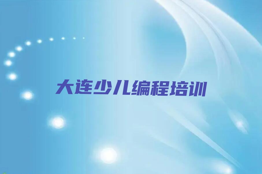 大连少儿编程培训
