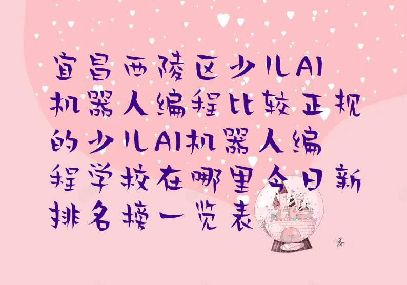 宜昌少儿AI机器人编程培训学校