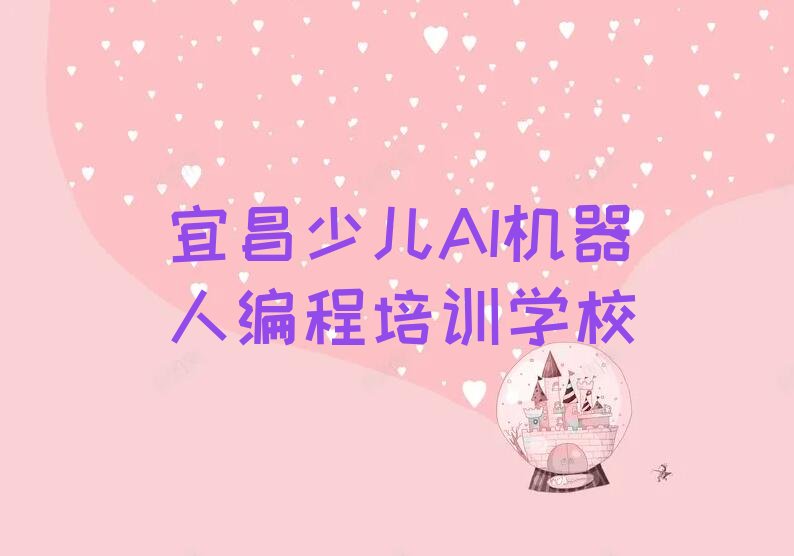宜昌少儿AI机器人编程培训学校
