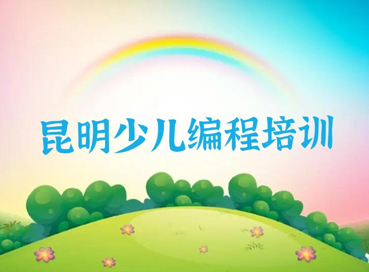 昆明少儿编程培训