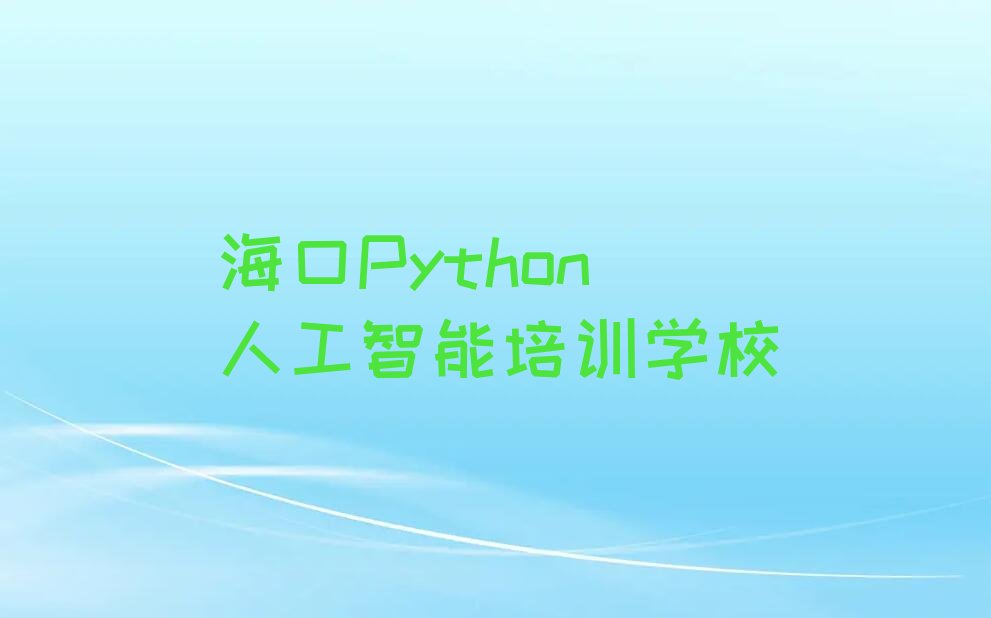 海口Python人工智能培训学校
