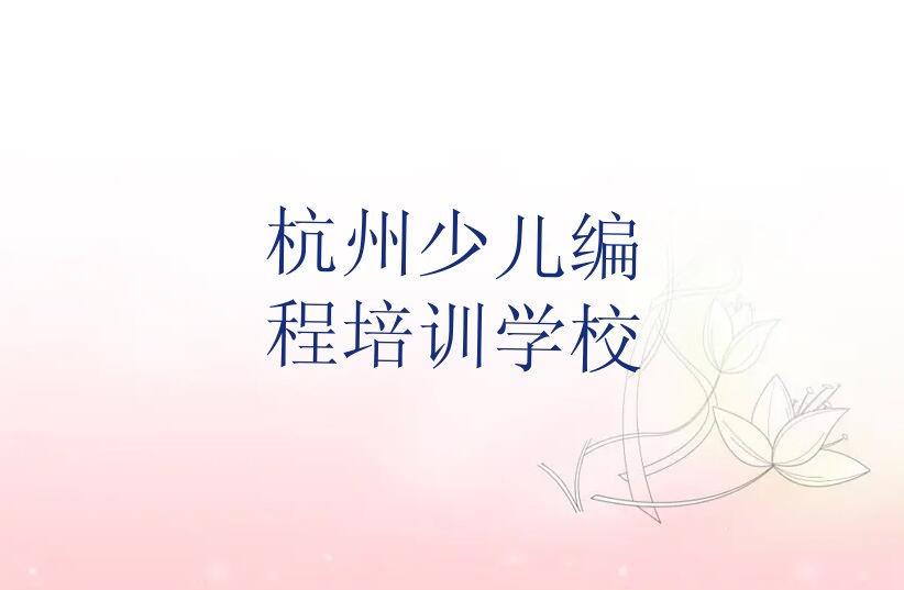 杭州少儿编程培训学校