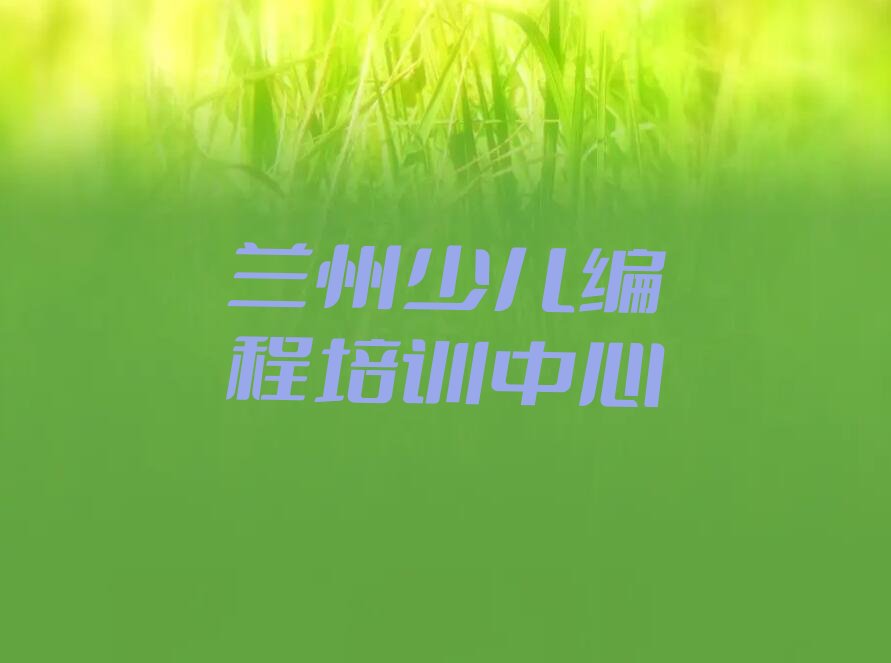 十大兰州新城镇培训学校有哪些好的名单排行榜一览排行榜