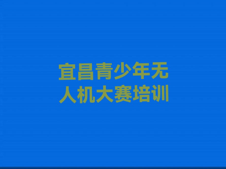 宜昌西陵区青少年无人机大赛培训学校