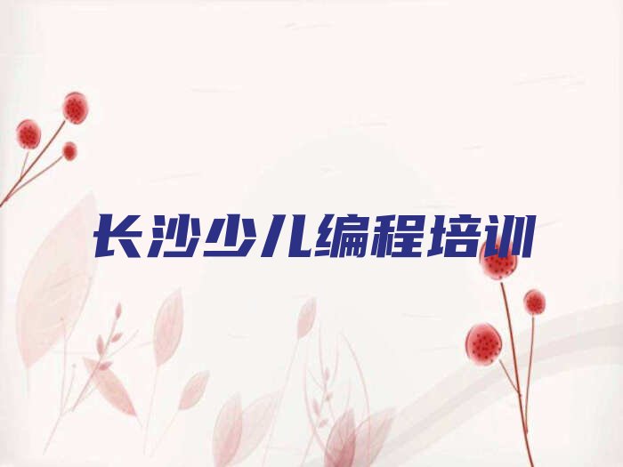 十大长沙童程童美noip培训班怎么报名推荐名单公布排名榜排行榜