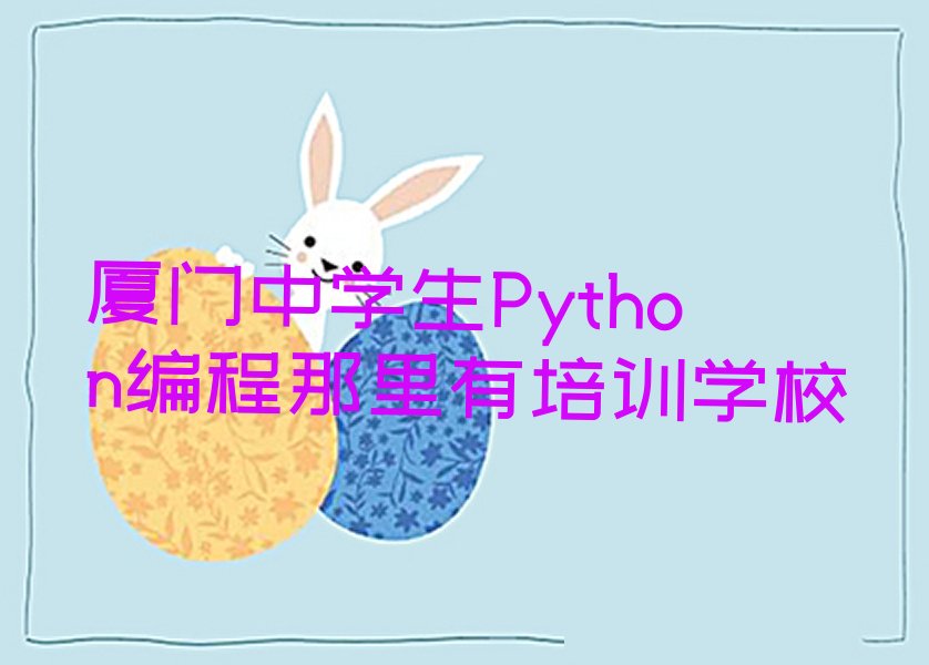 厦门思明区中学生Python编程培训学校