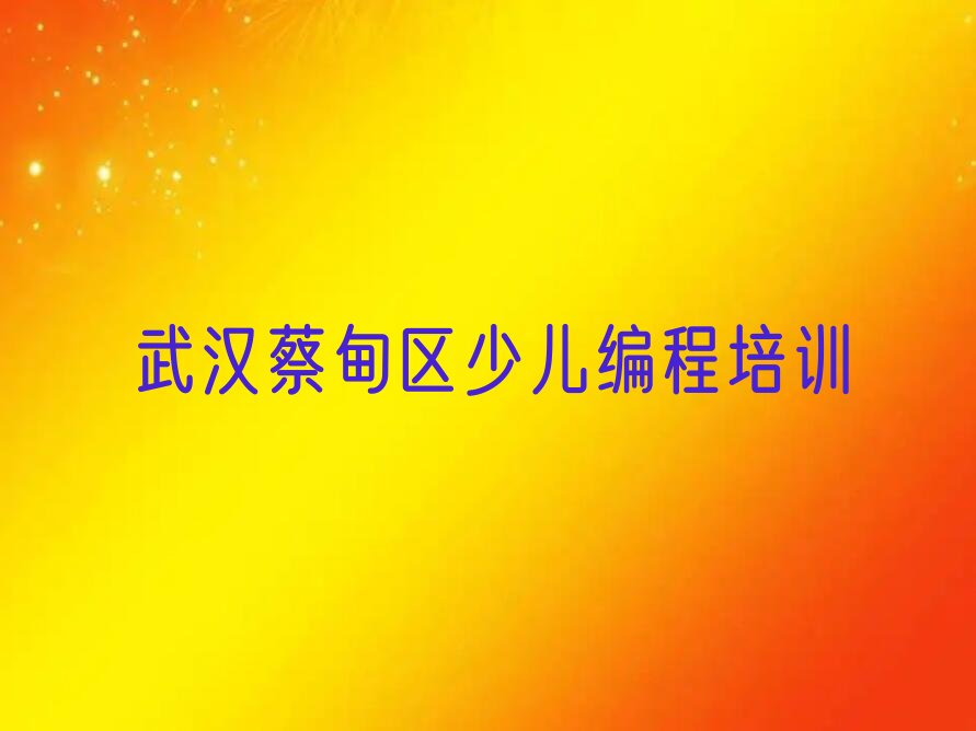 十大武汉蔡甸区乐高机器人编程武汉童程童美培训学校有多好排行榜