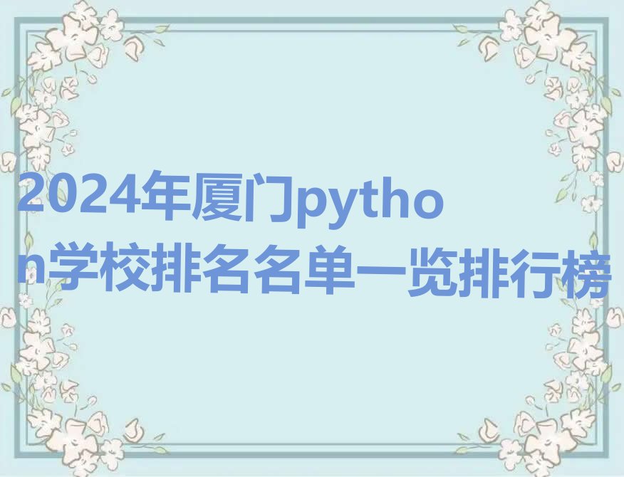 厦门思明区少儿编程培训