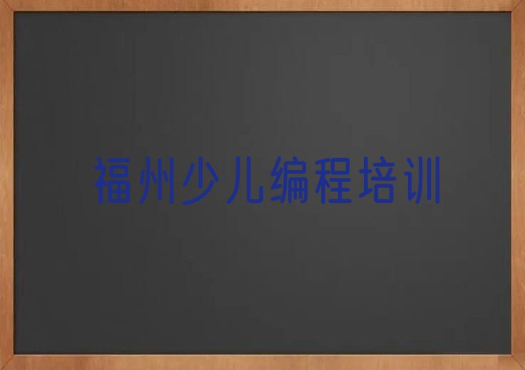 福州长乐区玉田镇少儿编程培训学校