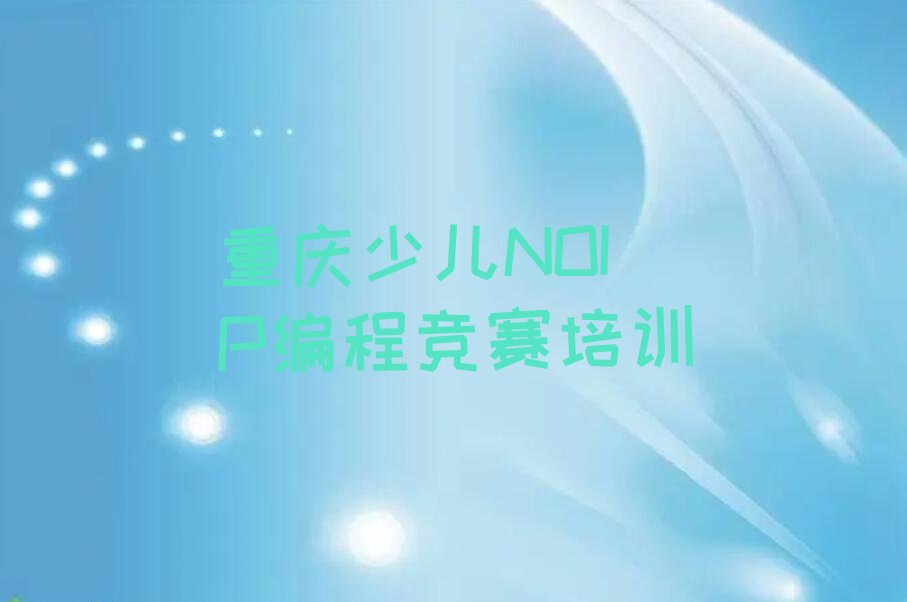 重庆少儿编程培训班