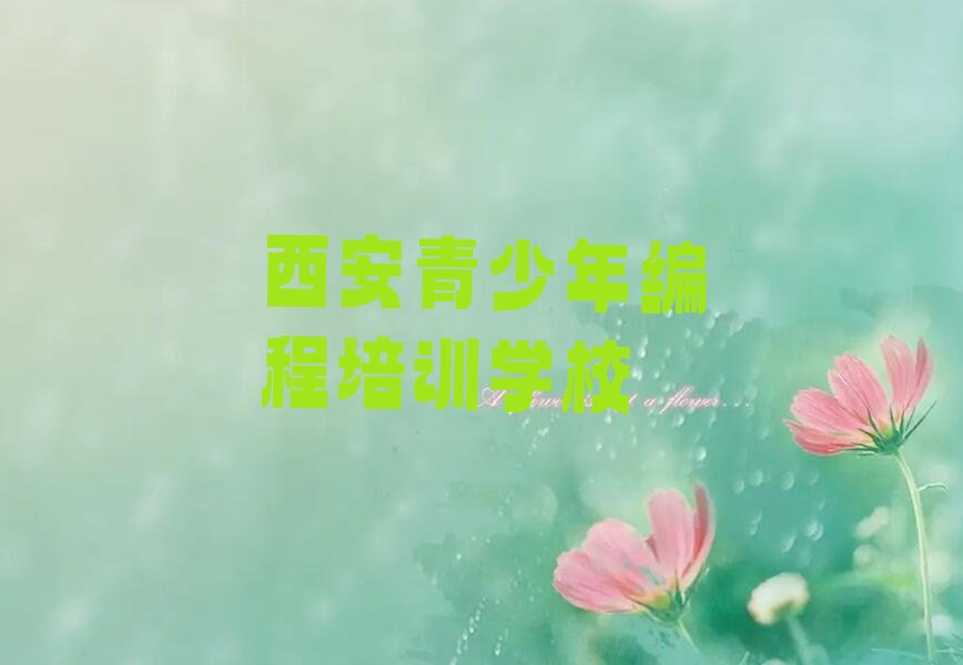 十大西安鄠邑区青少年编程网课哪个机构比较好人气排行榜榜单一览表排行榜