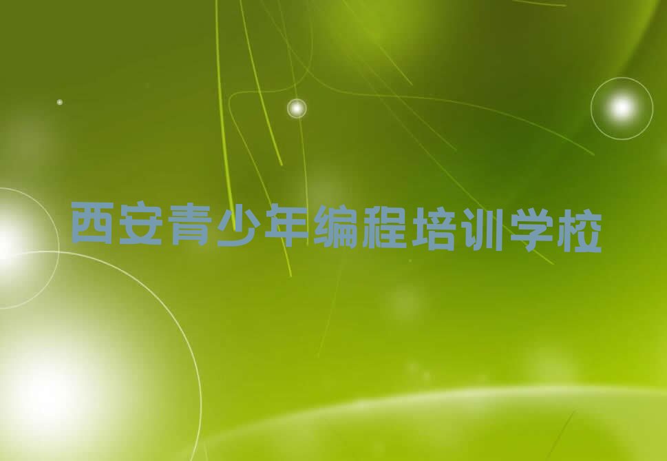 西安青少年编程培训学校