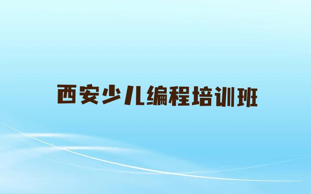 十大2024年西安高陵区哪个人工智能编程培训学校好推荐排名名单一览表排行榜