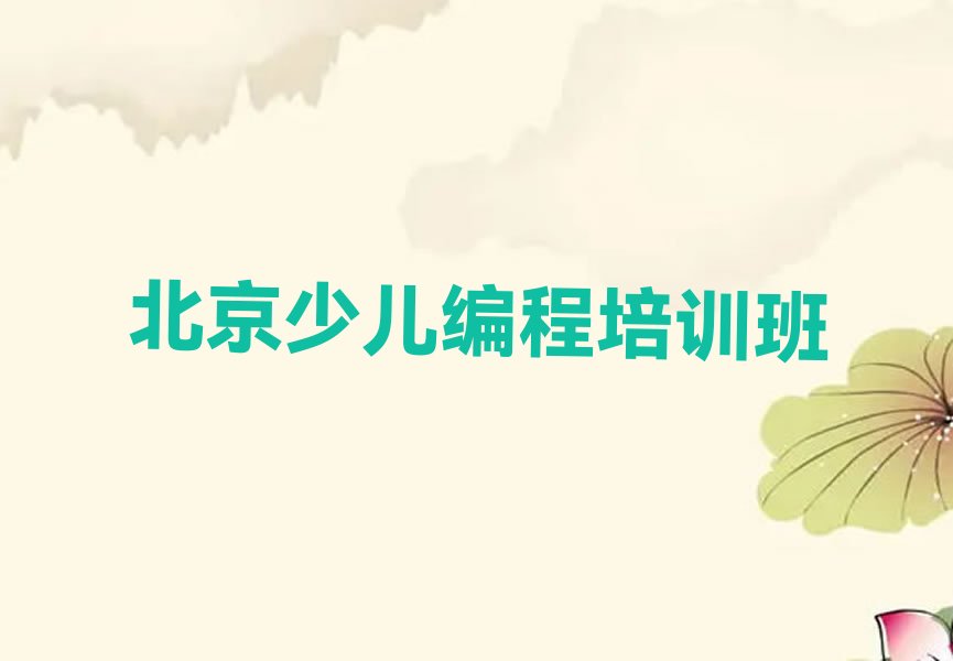 十大北京石景山区少儿NOIP编程竞赛班培训学校哪家好排行榜