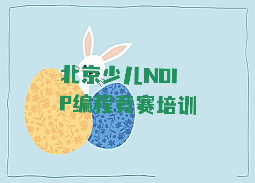 北京少儿编程培训班