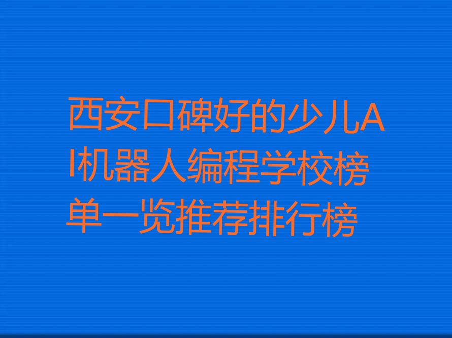 十大西安口碑好的少儿AI机器人编程学校榜单一览推荐排行榜排行榜