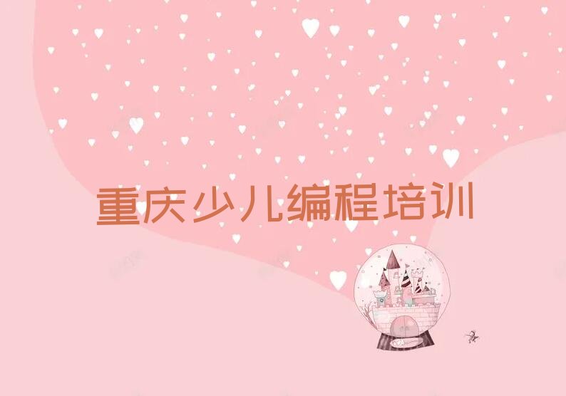 重庆少儿编程培训班