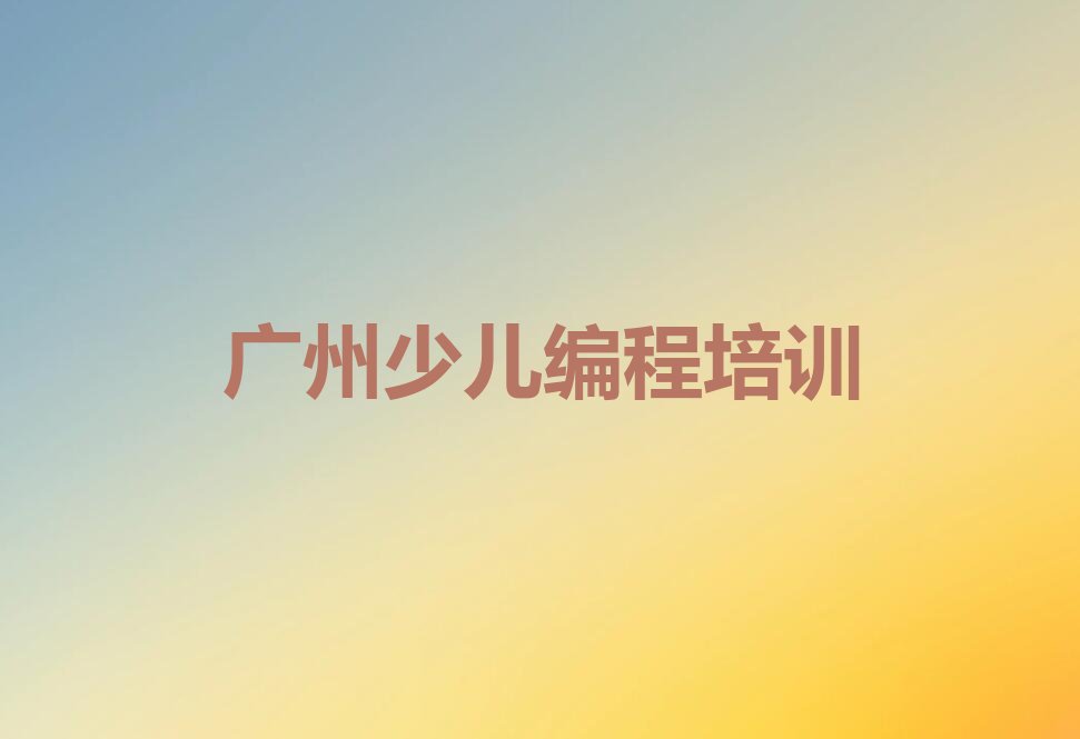 广州海珠区少儿编程培训学校