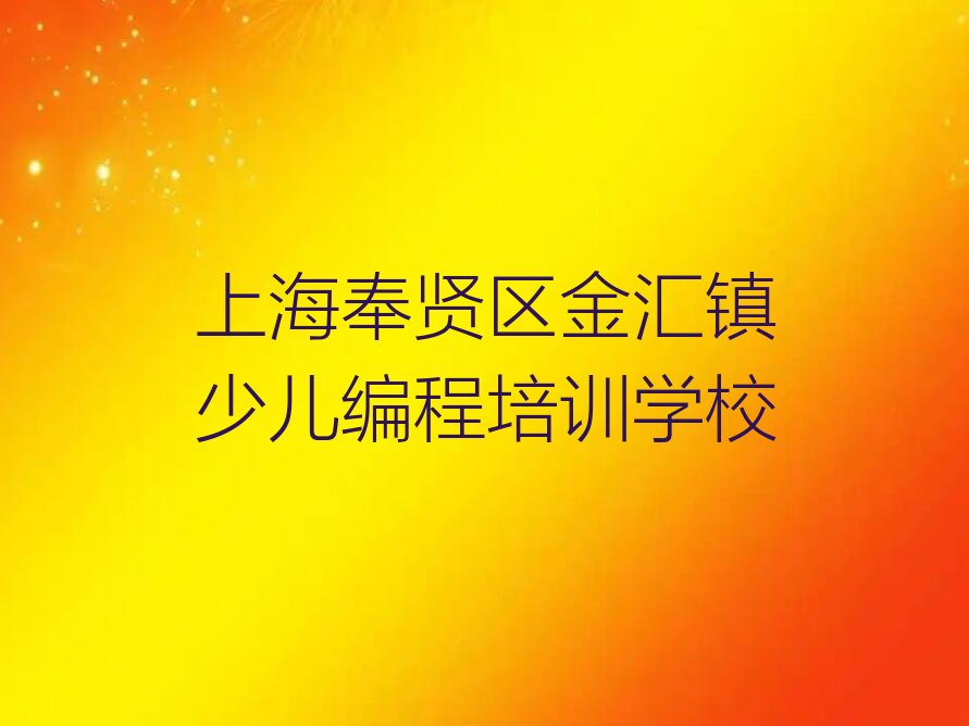 上海奉贤区金汇镇少儿编程培训学校