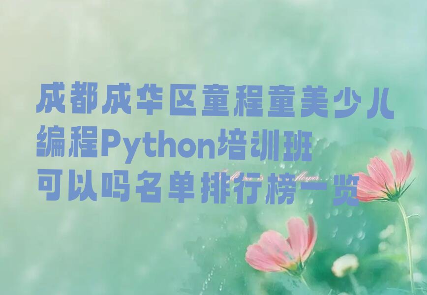 成都成华区少儿编程培训班