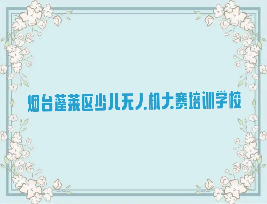 少儿无人机大赛
