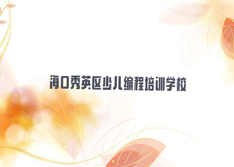 海口秀英区少儿编程培训学校