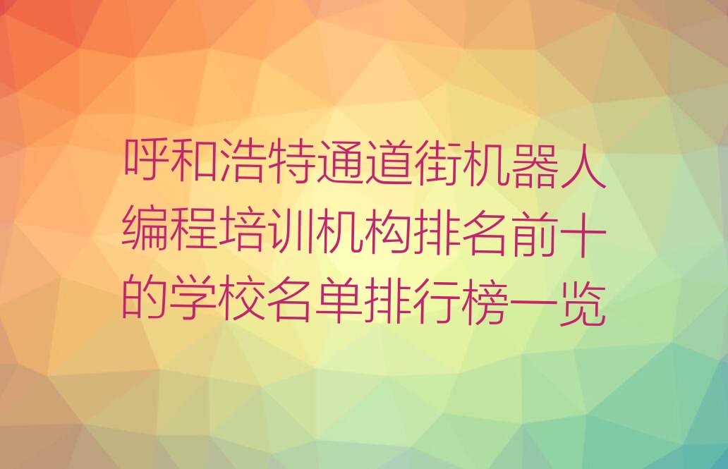 呼和浩特回民区机器人编程培训学校